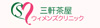 >婦人病・不妊症の三軒茶屋ウィメンズクリニック